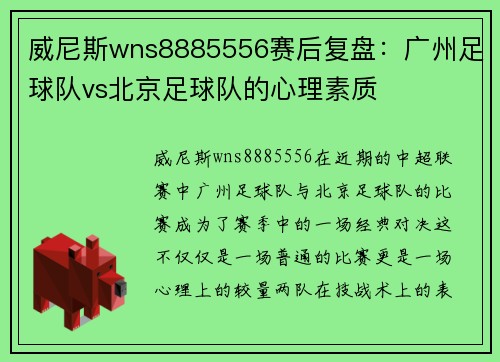 威尼斯wns8885556赛后复盘：广州足球队vs北京足球队的心理素质