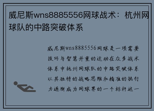 威尼斯wns8885556网球战术：杭州网球队的中路突破体系
