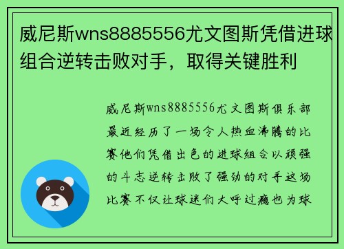 威尼斯wns8885556尤文图斯凭借进球组合逆转击败对手，取得关键胜利