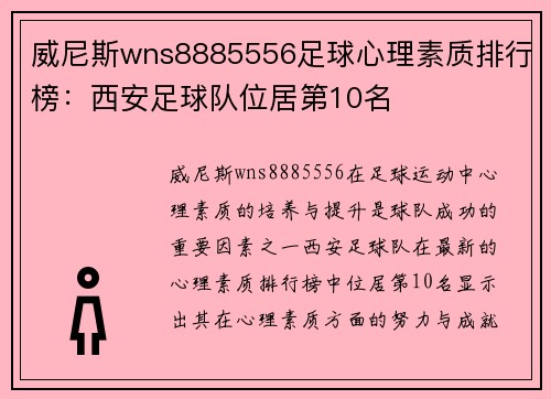 威尼斯wns8885556足球心理素质排行榜：西安足球队位居第10名