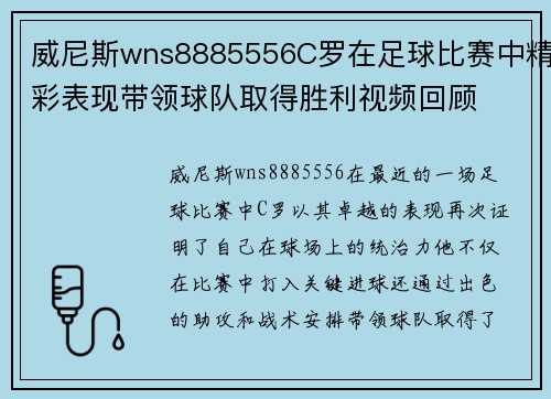 威尼斯wns8885556C罗在足球比赛中精彩表现带领球队取得胜利视频回顾