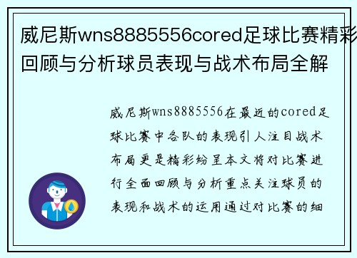 威尼斯wns8885556cored足球比赛精彩回顾与分析球员表现与战术布局全解析