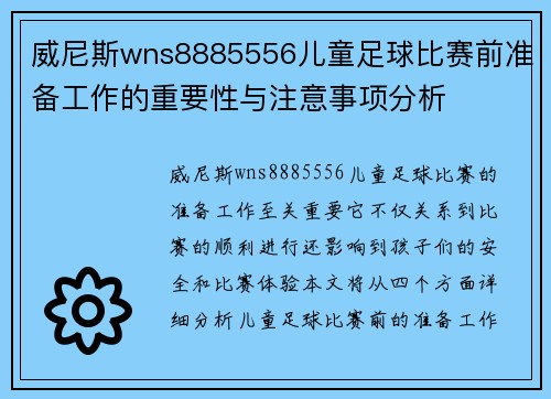 威尼斯wns8885556儿童足球比赛前准备工作的重要性与注意事项分析