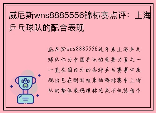 威尼斯wns8885556锦标赛点评：上海乒乓球队的配合表现