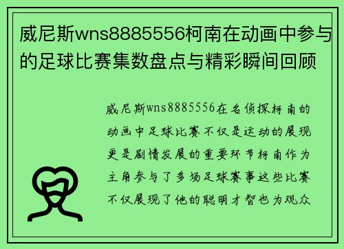 威尼斯wns8885556柯南在动画中参与的足球比赛集数盘点与精彩瞬间回顾