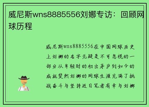 威尼斯wns8885556刘娜专访：回顾网球历程