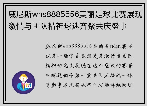 威尼斯wns8885556美丽足球比赛展现激情与团队精神球迷齐聚共庆盛事