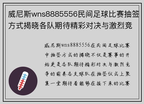 威尼斯wns8885556民间足球比赛抽签方式揭晓各队期待精彩对决与激烈竞争