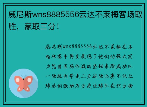 威尼斯wns8885556云达不莱梅客场取胜，豪取三分！