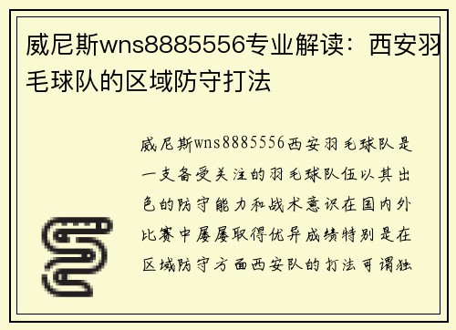 威尼斯wns8885556专业解读：西安羽毛球队的区域防守打法