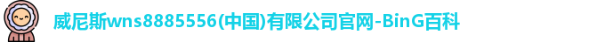 威尼斯wns8885556